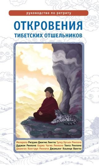 Откровения тибетских отшельников