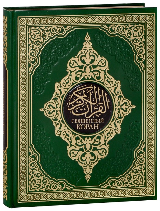 ​Коран